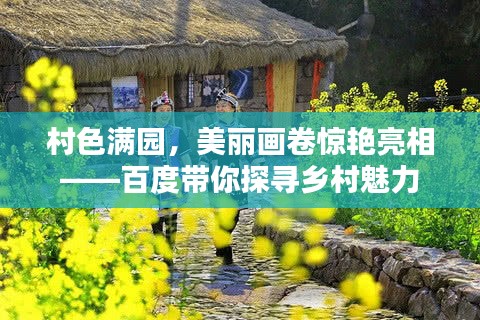 村色满园，美丽画卷惊艳亮相——百度带你探寻乡村魅力