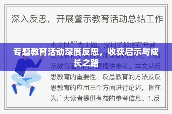 专题教育活动深度反思，收获启示与成长之路