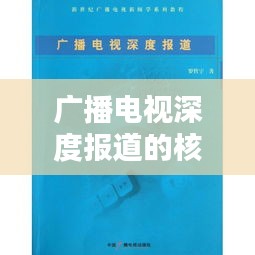 广播电视深度报道的核心要求揭秘