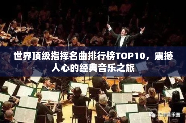 世界顶级指挥名曲排行榜TOP10，震撼人心的经典音乐之旅