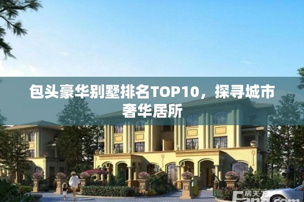 包头豪华别墅排名TOP10，探寻城市奢华居所