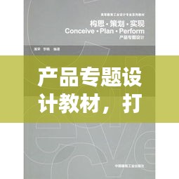 产品专题设计教材，打造设计领域必备专业指南