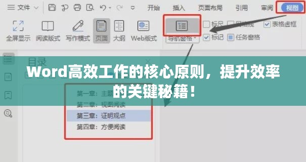 Word高效工作的核心原则，提升效率的关键秘籍！