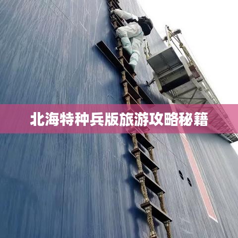 北海特种兵版旅游攻略秘籍