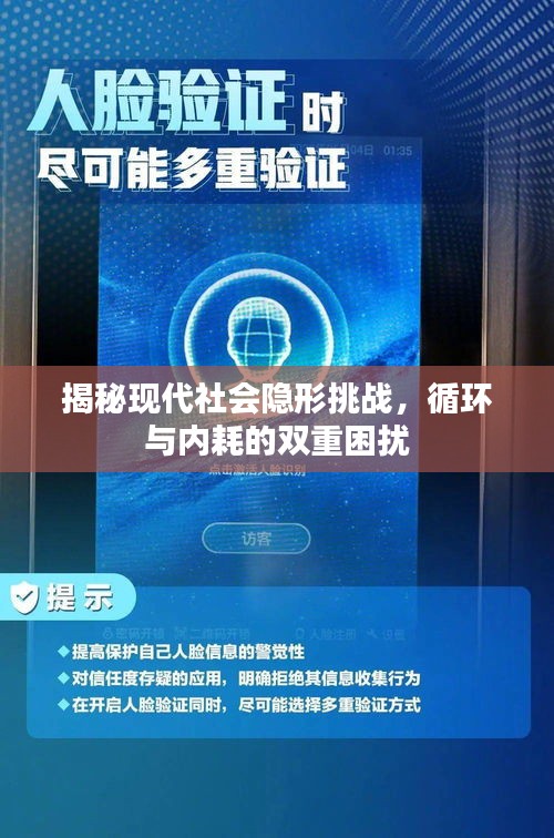 揭秘现代社会隐形挑战，循环与内耗的双重困扰