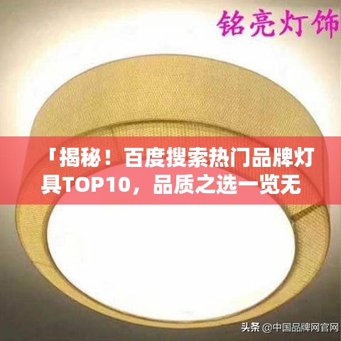 「揭秘！百度搜索热门品牌灯具TOP10，品质之选一览无遗」