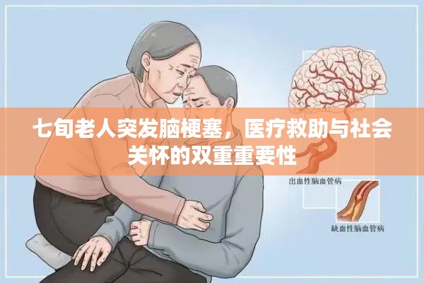 七旬老人突发脑梗塞，医疗救助与社会关怀的双重重要性