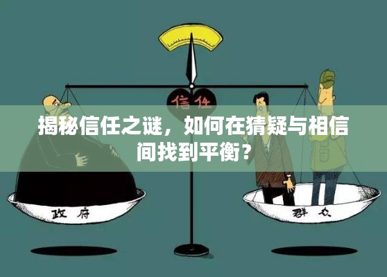 揭秘信任之谜，如何在猜疑与相信间找到平衡？