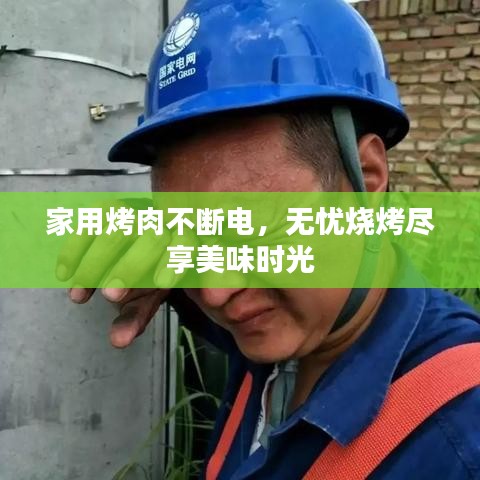 家用烤肉不断电，无忧烧烤尽享美味时光