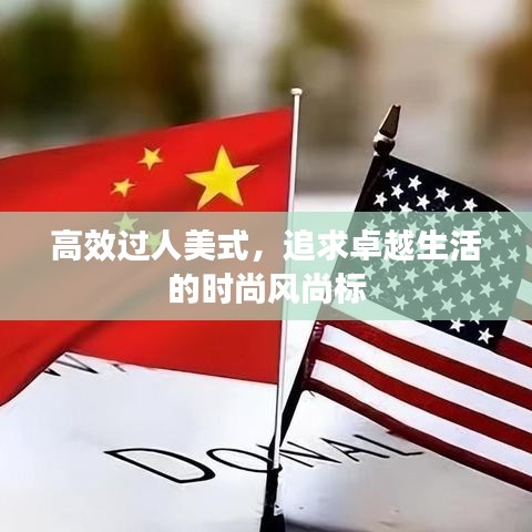 高效过人美式，追求卓越生活的时尚风尚标