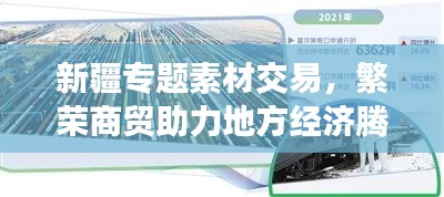 新疆专题素材交易，繁荣商贸助力地方经济腾飞