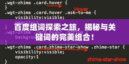 百度组词探索之旅，揭秘与关键词的完美组合！