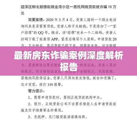 最新房东诈骗案例深度解析报告