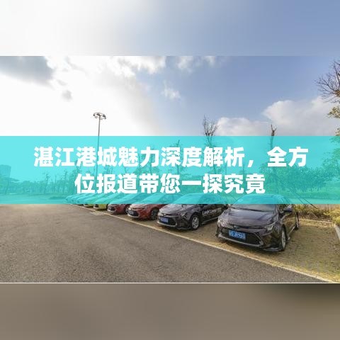 湛江港城魅力深度解析，全方位报道带您一探究竟