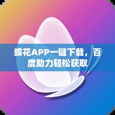 蝶花APP一键下载，百度助力轻松获取