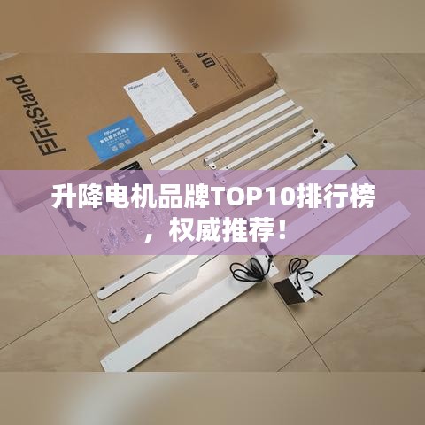 升降电机品牌TOP10排行榜，权威推荐！