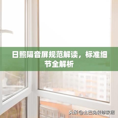 日照隔音屏规范解读，标准细节全解析