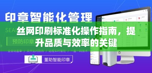 丝网印刷标准化操作指南，提升品质与效率的关键