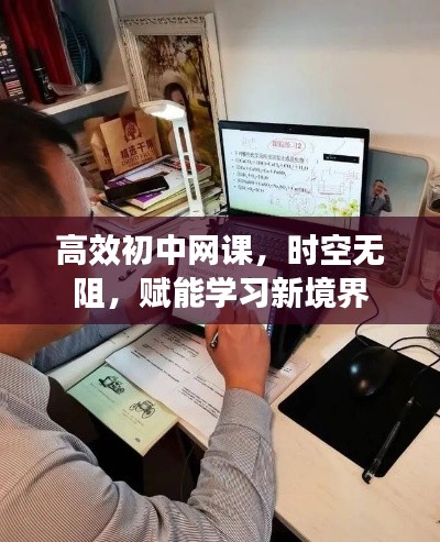 高效初中网课，时空无阻，赋能学习新境界