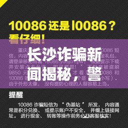 长沙诈骗新闻揭秘，警惕身边诈骗风险，揭秘诈骗电话！