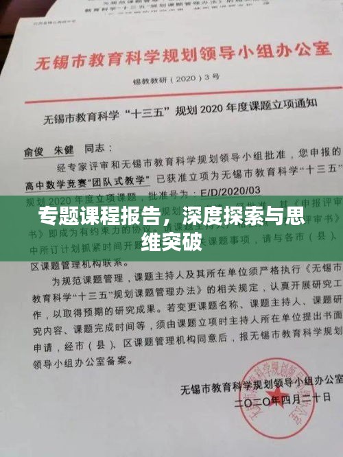 专题课程报告，深度探索与思维突破