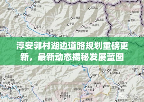 淳安郭村湖边道路规划重磅更新，最新动态揭秘发展蓝图