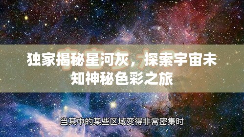 独家揭秘星河灰，探索宇宙未知神秘色彩之旅