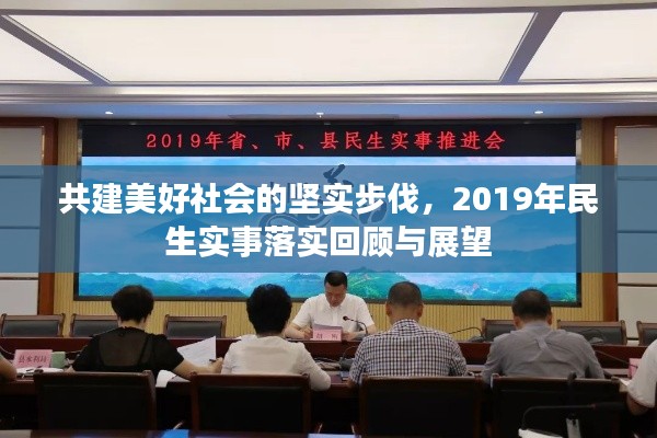 共建美好社会的坚实步伐，2019年民生实事落实回顾与展望