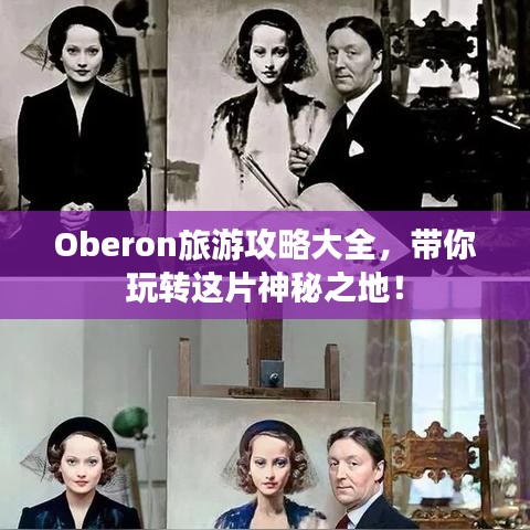 Oberon旅游攻略大全，带你玩转这片神秘之地！