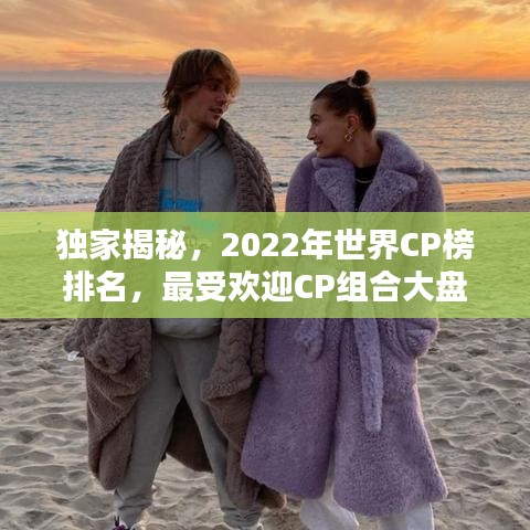 独家揭秘，2022年世界CP榜排名，最受欢迎CP组合大盘点