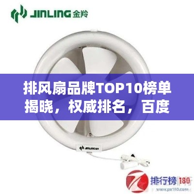 排风扇品牌TOP10榜单揭晓，权威排名，百度收录标准标题