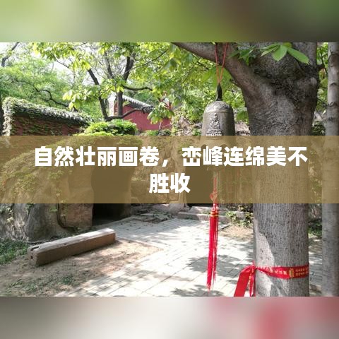 自然壮丽画卷，峦峰连绵美不胜收