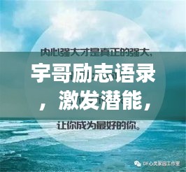 宇哥励志语录，激发潜能，追梦不止的力量之源