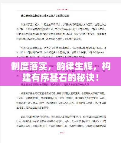 制度落实，韵律生辉，构建有序基石的秘诀！