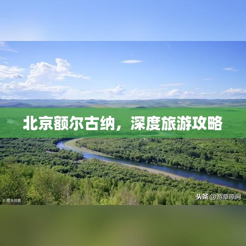 北京额尔古纳，深度旅游攻略