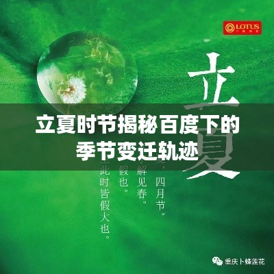 立夏时节揭秘百度下的季节变迁轨迹