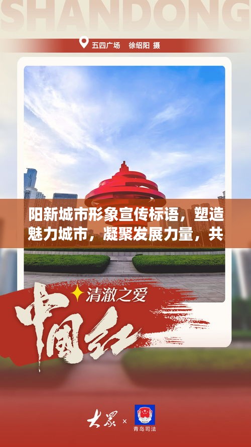 阳新城市形象宣传标语，塑造魅力城市，凝聚发展力量，共创辉煌未来