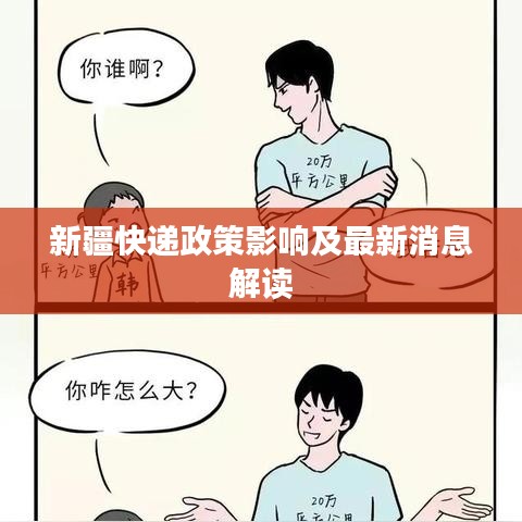 新疆快递政策影响及最新消息解读