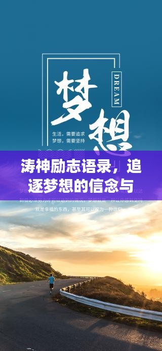 涛神励志语录，追逐梦想的信念与力量源泉