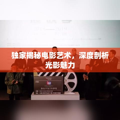 独家揭秘电影艺术，深度剖析光影魅力