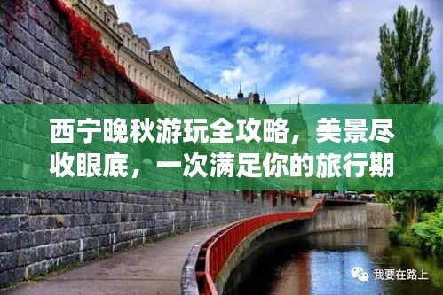 西宁晚秋游玩全攻略，美景尽收眼底，一次满足你的旅行期待！