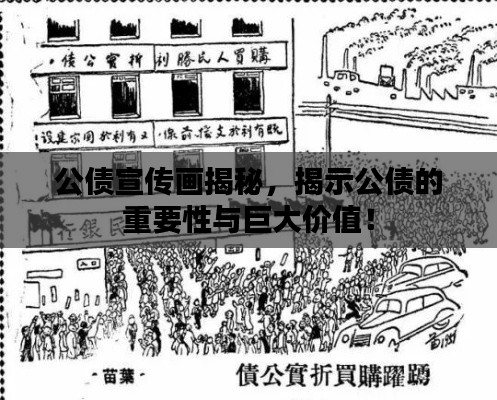 公债宣传画揭秘，揭示公债的重要性与巨大价值！