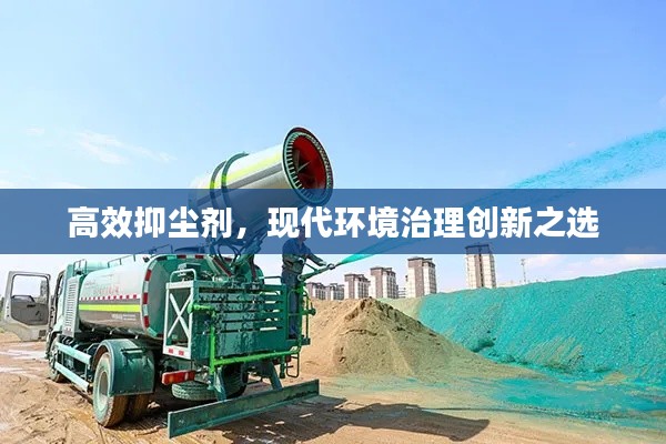 高效抑尘剂，现代环境治理创新之选