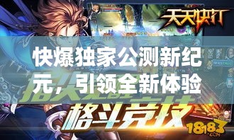 快爆独家公测新纪元，引领全新体验风潮