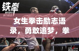 女生拳击励志语录，勇敢追梦，拳拳到心