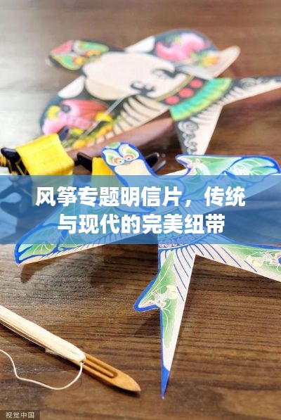 风筝专题明信片，传统与现代的完美纽带