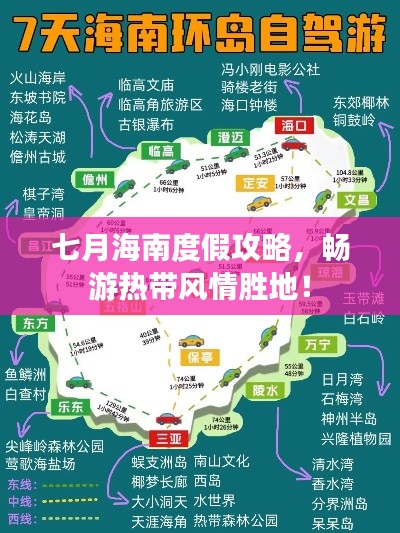 七月海南度假攻略，畅游热带风情胜地！