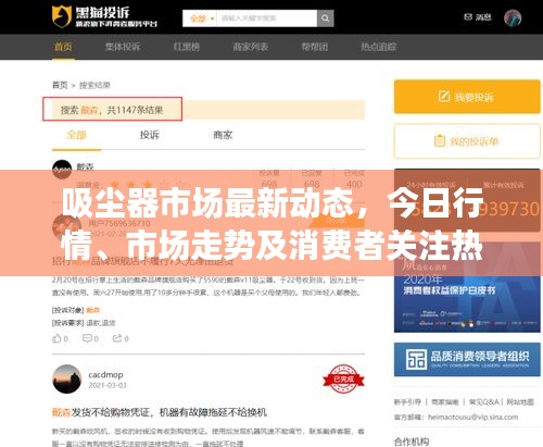 吸尘器市场最新动态，今日行情、市场走势及消费者关注热点全解析