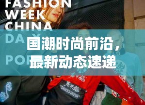 国潮时尚前沿，最新动态速递