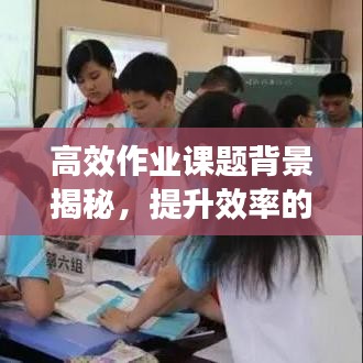 高效作业课题背景揭秘，提升效率的秘密武器！